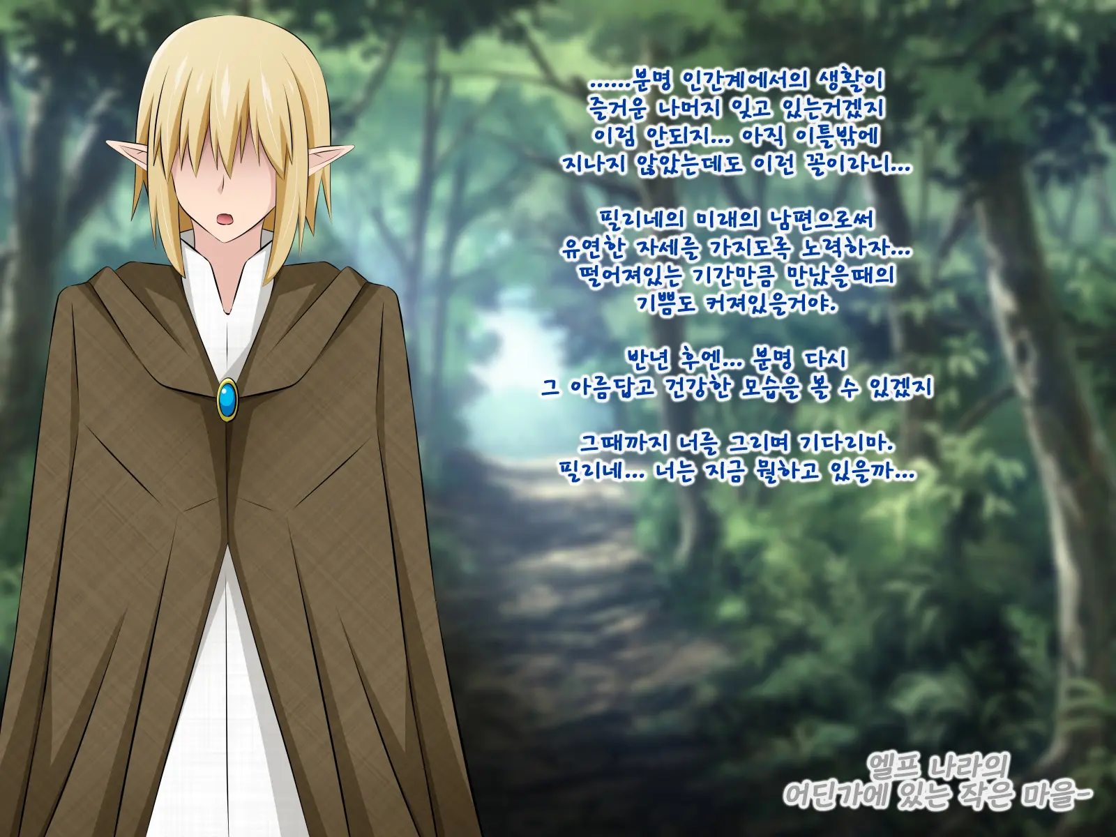 Junketsu Elf No Sennou Netorare Homestay Zenpen | 순결엘프의 세뇌 네토라레 홈스테이 전편